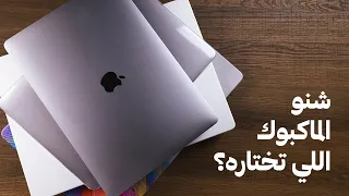 شنو الماكبوك اللي تختاره في 2022؟