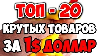 КРУТЫЕ ТОВАРЫ С ALIEXPRESS ЗА 1-2 ДОЛЛАРА! Которые стоит купить!