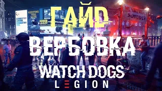 WATCH DOGS LEGION | ВЕРБОВКА: КАК НАЙТИ ХОРОШИХ АГЕНТОВ И СОБРАТЬ КРУТУЮ КОМАНДУ