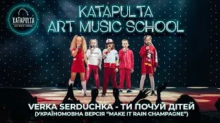 VERKA SERDUCHKA - Ти почуй дітей (Make It Rain Champagne) - cover by Katapulta Art Music School