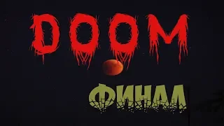 Doom - ФИНАЛ - Закрыть колодец (прохождение на русском)