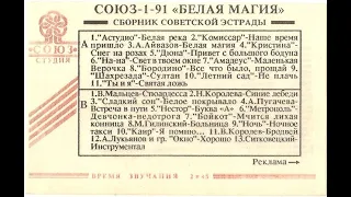 СОЮЗ 1-91 "БЕЛАЯ МАГИЯ"