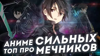 АНИМЕ ГДЕ ГГ СИЛЬНЫЙ МЕЧНИК [ТОП] [AniSpence]