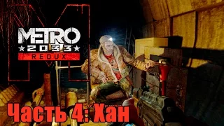 Прохождение Metro 2033 Redux. Часть 4: Хан