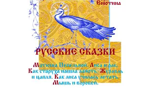 РУССКИЕ СКАЗКИ: Матюша Пепельной, Лиса и рак, Старуха, Журавль и цапля и др. Читает Вера Енютина