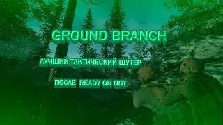 GROUND BRANCH ЛУЧШИЙ ТАКТИЧЕСКИЙ ШУТЕР (после Ready Or Not)