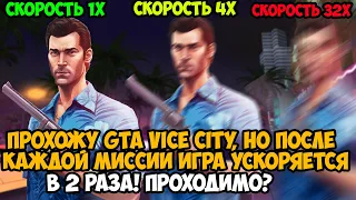 GTA Vice City, но Игра Ускоряется в 2 раза После Каждой Миссии! Это Реально Проходить?