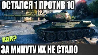 Т-34-85М ОСТАЛСЯ 1 ПРОТИВ 10! ЧАТ ВЗОРВАЛСЯ! А СЕКРЕТ ПРОСТ В WORLD OF TANKS