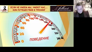 Если не умеем мы, умеют нас    или Путешествие в тренинг