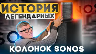 ЧТО ТАКОЕ SONOS – история компании  | Стоит ли покупать sonos саундбар или колонки | Новинки sonos