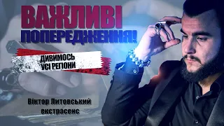 ‼️Застереження! Небезпечні дати у квітні. Дивимось УСІ РЕГІОНИ / Віктор Литовський екстрасенс