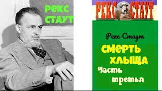 Рекс Стаут.Смерть хлыща.Часть третья.Детектив.Аудиокниги бесплатно.Читает актер Юрий Яковлев-Суханов