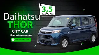 ✅ Daihatsu Thor 2019: уже НЕ кейкар)