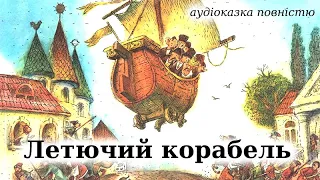 "Летючий корабель" аудіоказка українською