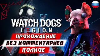 Полное Прохождение Watch Dogs Legion (Легион) (без комментариев)