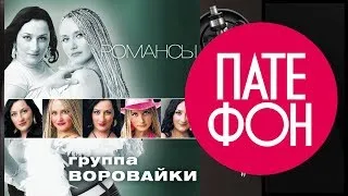 Воровайки - Романсы (Весь альбом) 2011 / FULL HD