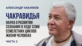 Чакравидья – наука о развитии сознания в ходе семи семилетних циклов жизни человека. А. Хакимов. Ч-2