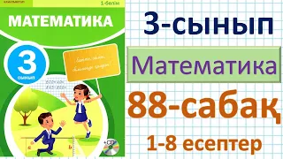 Математика 3-сынып 88-сабақ. 1-8 есептер. Кестеден тыс көбейту және бөлу. Бекіту.