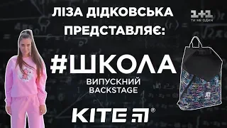 Як знімали серіал Школа. Випускний. Бекстейдж з Лізою Дідковською. 1 серія