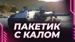 Kanonenjagdpanzer 105 - КАЛОВАЯ МАССА ИЗ ПАКЕТИКА