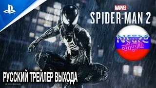 Marvel's Spider-Man 2 - Трейлер выхода I PS5 Games (русская закадровая нейро-озвучка)