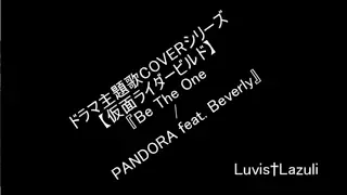 【ドラマ主題歌バンドアレンジ】仮面ライダービルド/Be The One/PANDORA feat Beverly 【Luvis†Lazuli】
