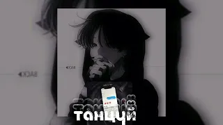 Мы танцуем словно в такт - speed up♡