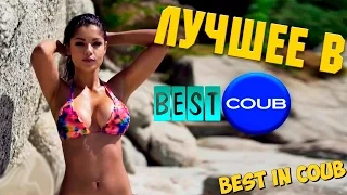 Смешные ПРИКОЛЫ 2015 COUB & VINE # 71 Funny video Best fails Compilation Подборка смешных видео