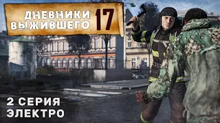 2 серия | ЭЛЕКТРО | СЕРВЕР PERVAK | ДНЕВНИКИ ВЫЖИВШЕГО | DayZ 1.24