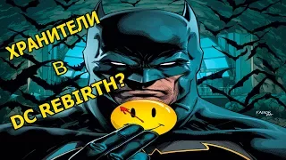 ТЕОРИИ О ТОМ, КАК ХРАНИТЕЛИ СТАНУТ ЧАСТЬЮ ВСЕЛЕННОЙ DC REBIRTH | WATCHMEN