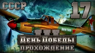 Прохождение День Победы 3 за СССР. Часть 17 [Захват Испании и Турции]