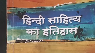 हिंदी साहित्य का इतिहास आचार्य रामचन्द्र शुक्ल जी