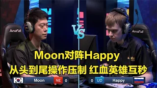 Moon對陣Happy，從頭到尾操作壓制，紅血英雄互秒，魔獸爭霸3