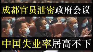 成都官员泄密政府会议，中国失业率居高不下。台风梅花从浙江到沈阳，百姓顶着暴雨检测。动态清零民不聊生，中国失业率居高不下。易联购圈钱跑路还教育消费者，吃一堑得长一智啊 （单口相声嘚啵嘚之成都官员泄密）