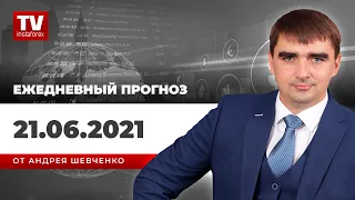 Прогноз на 21.06.2021 от Андрея Шевченко: Обзор рынка. Торговые идеи. Ответы на вопросы.