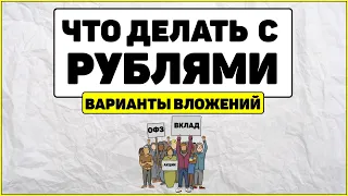 Куда вложить рубли. Варианты вложение Рубля.