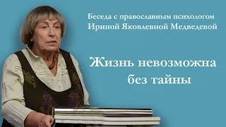 Беседа с православным психологом Ириной Яковлевной Медведевой. Жизнь невозможна без тайны.