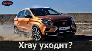 Lada Xray уходит с рынка. Причины