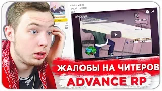 ПРОВЕРЯЮ ЖАЛОБЫ НА ЧИТЕРОВ С КАПТОВ ADVANCE RP - GTA SAMP