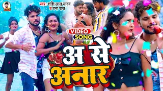#Video | अ से अनार | #Shashi Lal Yadav, #Prabha Raj | A Se Anar | Bhojpuri Song 2023