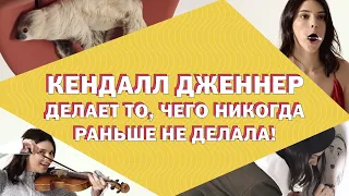 Кендалл Дженнер делает то, чего никогда раньше не делала!