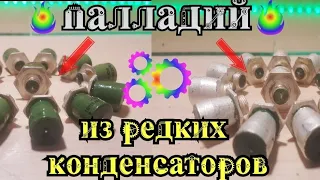 Палладий из редких КМ конденсаторов / Аффинаж палладия