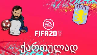 FIFA 20 Go Lets Play ის კარიერა გზა დიდი ფეხბურთისკენ ნაწილი 23