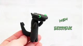 Как слепить мем Беззубика из воздушного пластилина/How to make a Toothless meme from air plasticine/