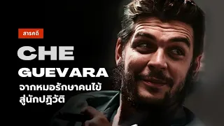 สารคดี Che Guevara จากหมอสู่นักปฏิวัติ [เล่าเส้นทางชีวิตแบบละเอียด]