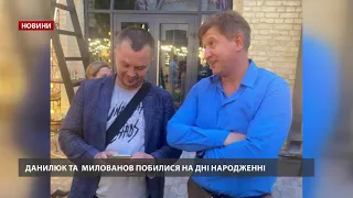 Данилюк побився з Миловановим на дні народження