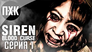 От разработчика Silent Hill 1. Siren: Blood Curse. Прохождение 1.