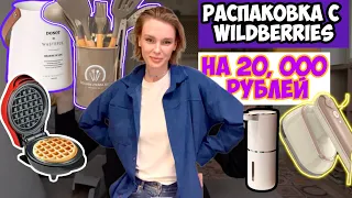 Потратила на Wildberries 20 тысяч рублей!😲/ товары для ДОМА/ для СЕБЯ и для РЕБЕНКА