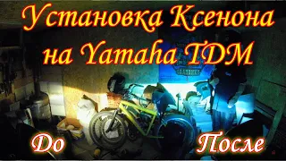 ТО 2020-2021 Yamaha TDM 850 Установка ксенона