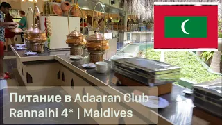 Питание в Adaaran Club Rannalhi 4* | Полный обзор всё включено на резорте #мальдивы #гастротур